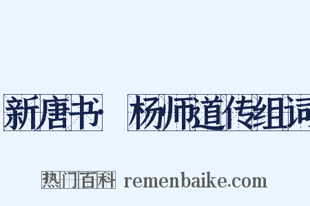 新唐书·杨师道传组词是什么意思的图片
